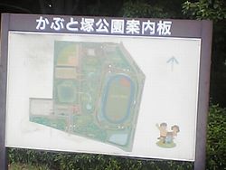かぶと塚公園の案内看板
